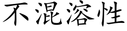 不混溶性 (楷体矢量字库)