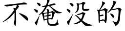 不淹沒的 (楷體矢量字庫)