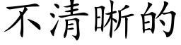 不清晰的 (楷体矢量字库)