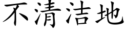 不清洁地 (楷体矢量字库)