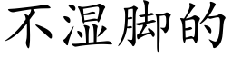 不湿脚的 (楷体矢量字库)