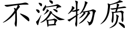 不溶物质 (楷体矢量字库)