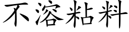 不溶粘料 (楷体矢量字库)