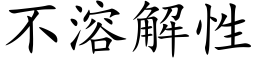 不溶解性 (楷体矢量字库)