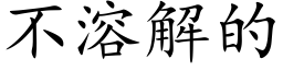 不溶解的 (楷体矢量字库)