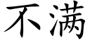 不滿 (楷體矢量字庫)