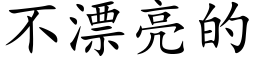 不漂亮的 (楷體矢量字庫)