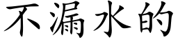 不漏水的 (楷体矢量字库)