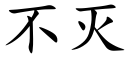 不灭 (楷体矢量字库)