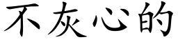 不灰心的 (楷体矢量字库)