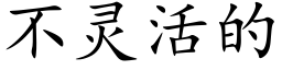 不靈活的 (楷體矢量字庫)