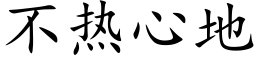 不热心地 (楷体矢量字库)