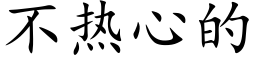 不热心的 (楷体矢量字库)