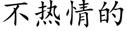 不热情的 (楷体矢量字库)