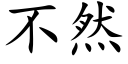 不然 (楷體矢量字庫)