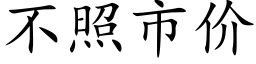 不照市价 (楷体矢量字库)