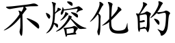 不熔化的 (楷体矢量字库)