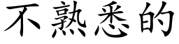 不熟悉的 (楷体矢量字库)