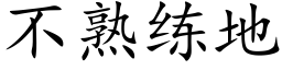 不熟练地 (楷体矢量字库)