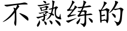 不熟练的 (楷体矢量字库)