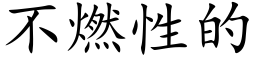 不燃性的 (楷体矢量字库)