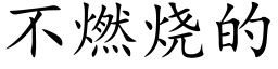 不燃烧的 (楷体矢量字库)