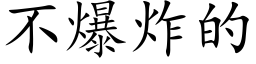 不爆炸的 (楷体矢量字库)