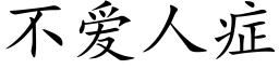 不爱人症 (楷体矢量字库)