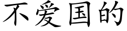 不爱国的 (楷体矢量字库)