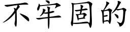 不牢固的 (楷體矢量字庫)