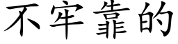 不牢靠的 (楷体矢量字库)