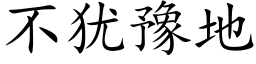 不犹豫地 (楷体矢量字库)