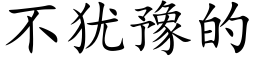 不犹豫的 (楷体矢量字库)