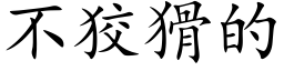 不狡猾的 (楷体矢量字库)