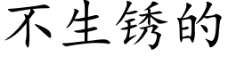 不生鏽的 (楷體矢量字庫)