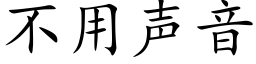 不用声音 (楷体矢量字库)