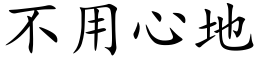 不用心地 (楷体矢量字库)