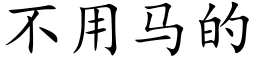 不用马的 (楷体矢量字库)