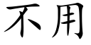 不用 (楷體矢量字庫)