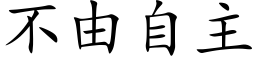 不由自主 (楷体矢量字库)