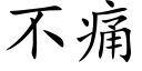 不痛 (楷体矢量字库)