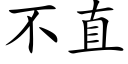 不直 (楷体矢量字库)