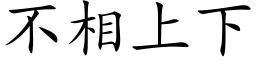 不相上下 (楷體矢量字庫)