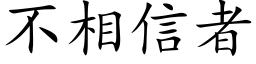 不相信者 (楷體矢量字庫)