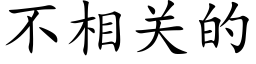 不相关的 (楷体矢量字库)