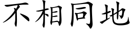 不相同地 (楷体矢量字库)