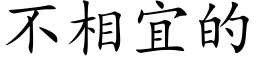 不相宜的 (楷体矢量字库)