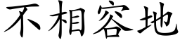 不相容地 (楷體矢量字庫)