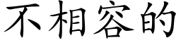 不相容的 (楷体矢量字库)