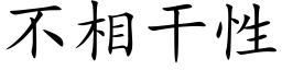 不相干性 (楷体矢量字库)